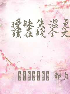 暧昧失温免费阅读在线全文