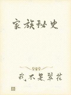 家族秘史