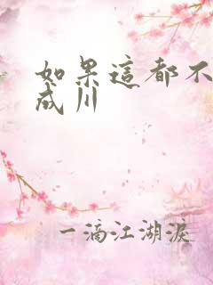 如果这都不算爱成川