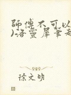师傅不可以(限)洛灵犀笔趣阁