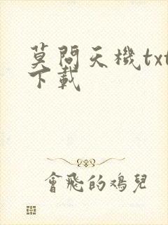 莫问天机txt下载