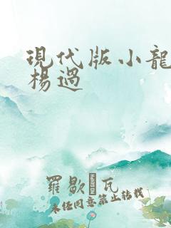 现代版小龙女与杨过
