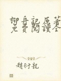 柳舟记原著小说免费阅读全文