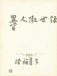 异人傲世录无弹窗