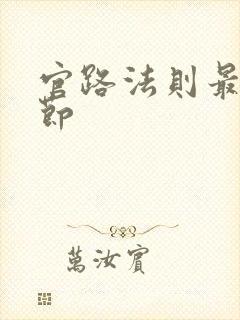 官路法则最新章节