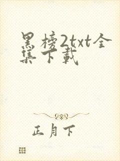 黑榜2txt全集下载