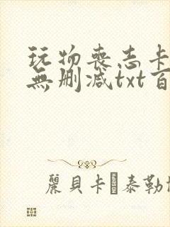 玩物丧志卡比丘无删减txt百度云