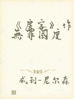 《房客》作者:无罪国度