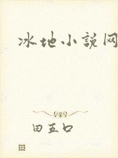 冰地小说网