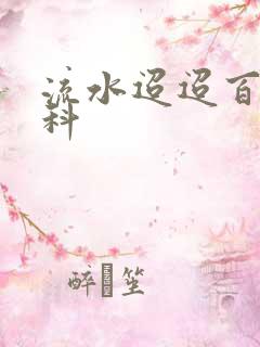 流水迢迢百度百科
