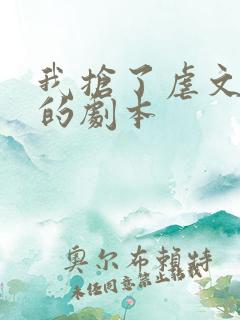 我抢了虐文男主的剧本