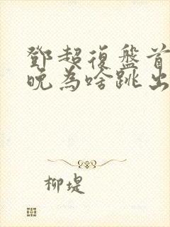 邓超复盘首登春晚为啥跳出画