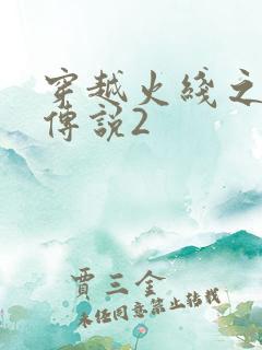 穿越火线之ak传说2