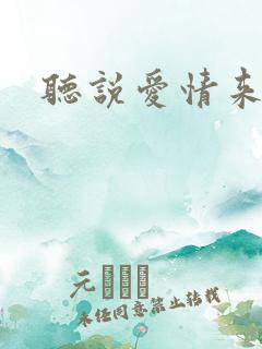 听说爱情来临过