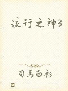 流行之神3