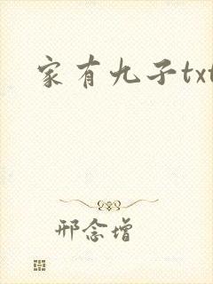 家有九子txt