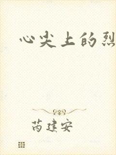 心尖上的烈焰