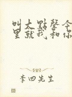 叫大点声今晚家里就我和你