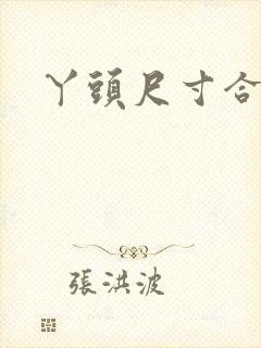 丫头尺寸合适吗