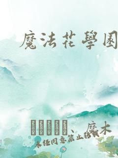 魔法花学园