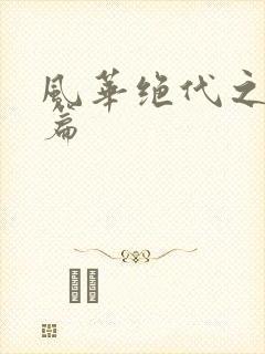 风华绝代之代黎篇