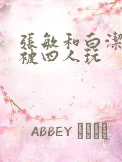 张敏和白洁一起被四人玩