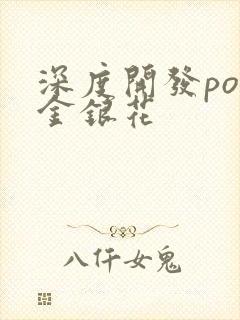 深度开发pop金银花