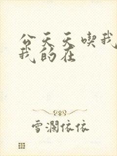 公天天吃我奶躁我的在