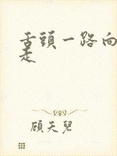 舌头一路向下游走