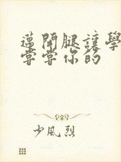 迈开腿让学长吃尝尝你的