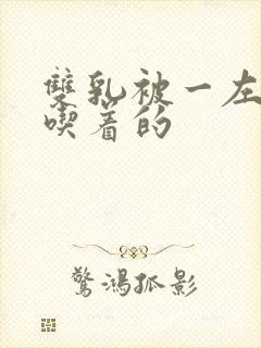 双乳被一左一右吃着的