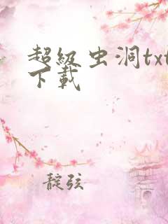 超级虫洞txt下载