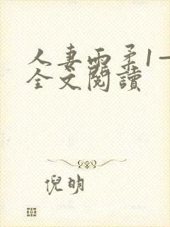 人妻雨柔1—6全文阅读