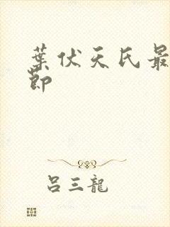 叶伏天氏最新章节