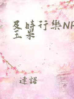 及时行乐NPH玉米