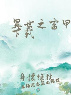 异世之富甲天下下载