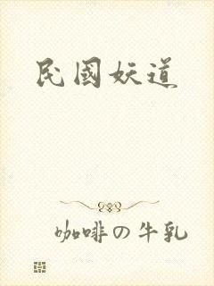民国妖道