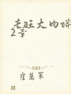 老旺大肉蟒102章