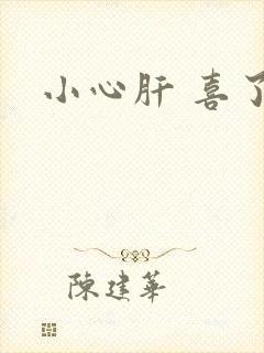 小心肝 喜了
