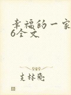 幸福的一家1-6全文