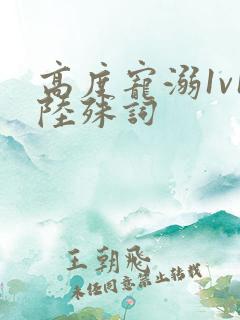 高度宠溺1v1陆殊词