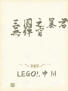 三国之暴君颜良无弹窗