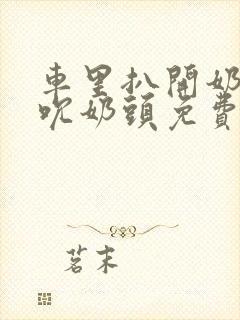 车里扒开奶罩揉吮奶头免费A片