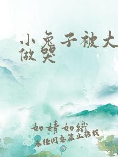 小兔子被大蟒蛇做哭