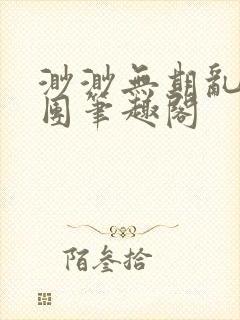 渺渺无期乱作一团笔趣阁