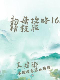 韵母攻略168精校版