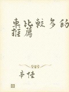 车比较多的百合推荐