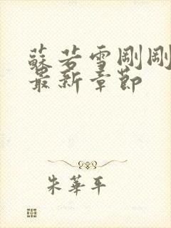 苏若雪刚刚更新最新章节