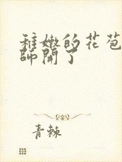 稚嫩的花苞被老师开了