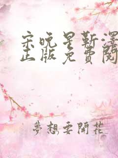 宋晚星靳泽小说正版免费阅读